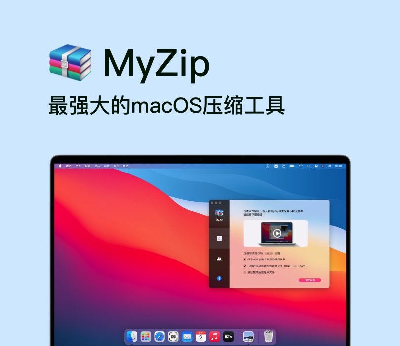 MyZip-最强大的macOS压缩工具