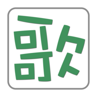 清歌输入法 2.11 中文版 mac五笔输入法